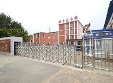 汽车厂第十三小学