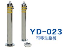 YD-023 可移动路桩