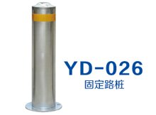 YD-026 固定路桩